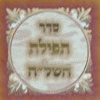 Tefillat Hashlah - Tefilat Avot al Banim Tefillat Hashlah - Tefilat Avot al Banim