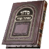 Hebrew-Only Siddurim Without Commentaries