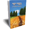 BeSde Yaar - In Forest Fields in Hebrew - By Rabbi Shalom Arush