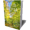Garden of Emunah by Rabbi Shalom Arush - Russian Translation
