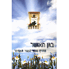 BeGan HaOsher by Rabbi Shalom Arush - The Garden of Riches in Hebrew