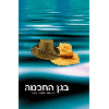 BeGan HaChochma by Rabbi Shalom Arush