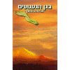 BeGan HaGaaguim by Rabbi Shalom Arush