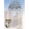 Seder Hadlakot Neirot Chanukah - 129