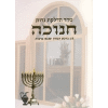 Seder Hadlakot Neirot Chanukah - 130