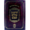 Arba Turim Machon Yerushalayim Shirat Devorah Markowitz - 12 Volumes