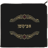 Arba Kosot Velvet Afikoman Bag for the Pesach Seder - AFV-610