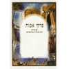 Paperback Pirkei Avos and Bencher - Y42 by Yahalom