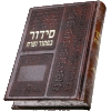 Siddur Kaftor Voferach - Sefard - Hebrew - PU Leather