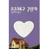 Chinuch B-Ahavah - BeGan HaChinuch - by Rabbi Shalom Arush