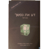 Da Es Nafshecha by Itamar Shwartz