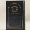 Pesach Siddur Kaftor Voferach - Sefard - Hebrew - Hardcover - Full Size