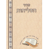 Seder Selichot Paperback - WBB2421
