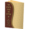 Tishrei Minhagim Collection by Yoel Waxberger - V164