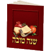 Shana Tova with Birchat Hamazon by Yoel Waxberger - V185