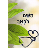 Hashem Rofecha by Rabbi Shalom Arush