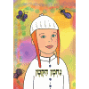 Little Nachman by Rabbi Shalom Arush
