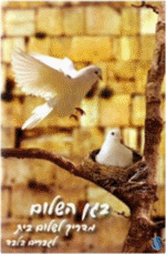 BeGan Hashalom - The Garden Of Peace in Hebrew - by Rabbi Shalom Arush