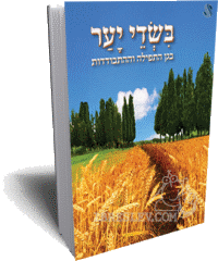 BeSde Yaar - In Forest Fields in Hebrew - By Rabbi Shalom Arush