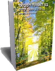BeGan Ho'Emunah Hamevoar by Rabbi Shalom Arush