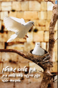 In Shalom Gurten - The Garden Of Peace in Yiddish - by Rabbi Shalom Arush