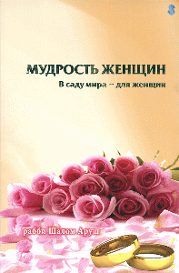 Women's Wisdom by Rabbi Shalom Arush - Chochmot Nashim in Russian
