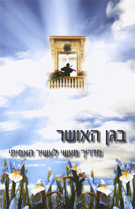 BeGan HaOsher by Rabbi Shalom Arush - The Garden of Riches in Hebrew