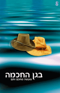 BeGan HaChochma by Rabbi Shalom Arush