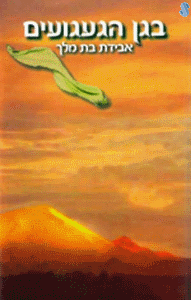 BeGan HaGaaguim by Rabbi Shalom Arush