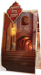 Vertically Folded Die-Cut Hadlakot Neirot Chanukah - 356