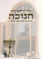 Seder Hadlakot Neirot Chanukah - 130