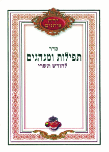 Seder Tefilot Uminhaggim - Yerech Eitonim